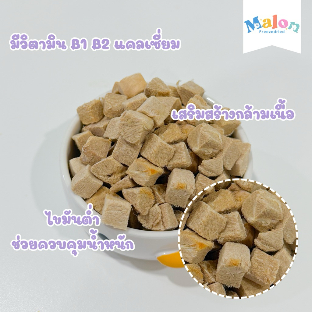 เป็ดฟรีซดราย MalonFreezedried / ขนมหมาฟรีซดราย ขนมแมวฟรีซดราย - รูปที่ 2