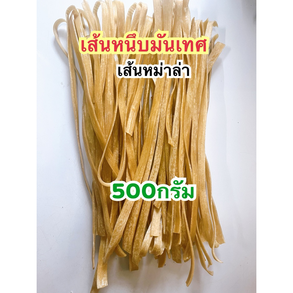 เส้นหนึบมันเทศ แบบแห้ง 500 กรัม เหนียวนุ่ม ได้เยอะ