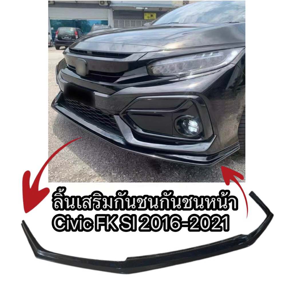 ลิ้นเสริมกันชนหน้า (Front Lip Splitter) สำหรับ Honda Civic FK / SI / FKMC 2021