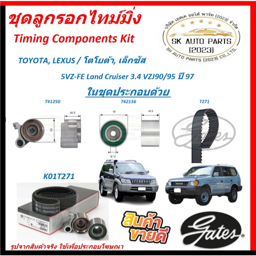 GATES ชุดลูกรอกไทม์มิ่ง TOYOTA,LEXUS/โตโยต้า,เล็กซัส 5VZ-FE Land Cruiser 3.4 VZJ90/95 ปี 97