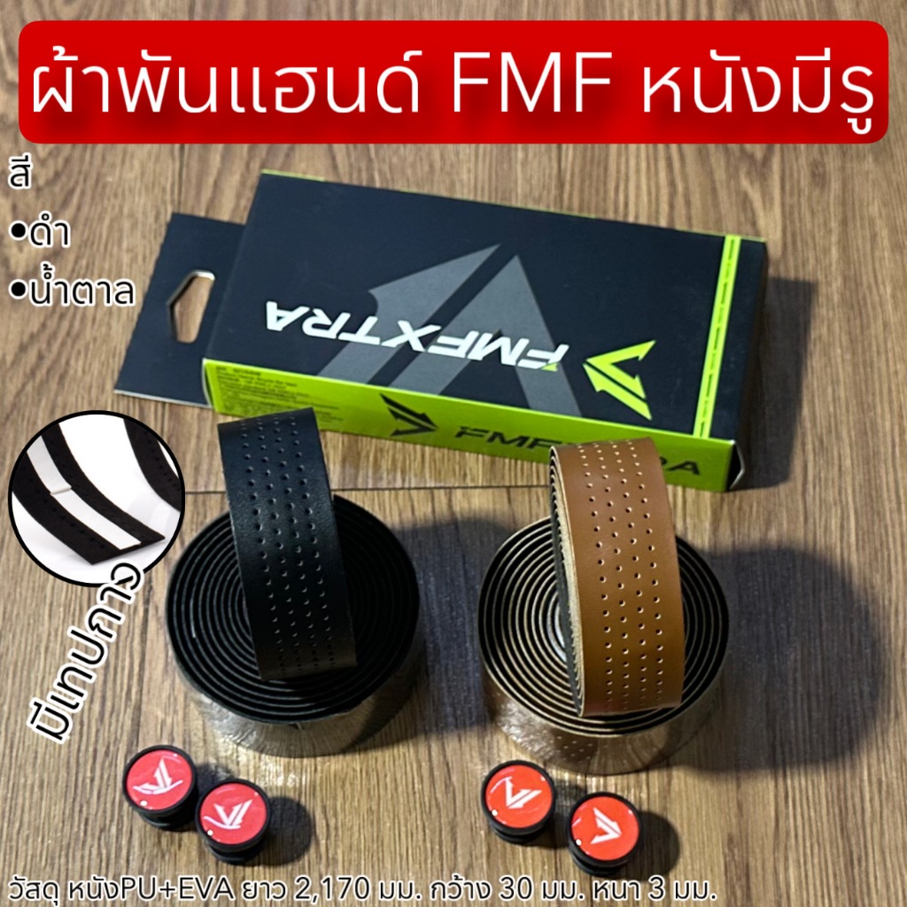 ผ้าพันแฮนด์ FMF หนังมีรู