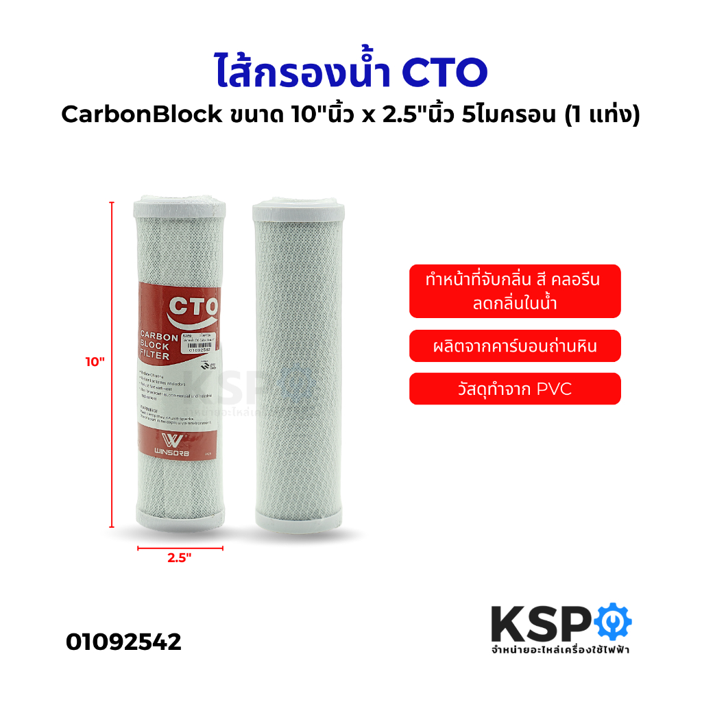 ไส้กรองน้ำ คาร์บอนบล็อค CTO Carbon Block ขนาด 10"นิ้ว x 2.5"นิ้ว 5ไมครอน (1 แท่ง) อะไหล่เครื่องกรองน้ำ