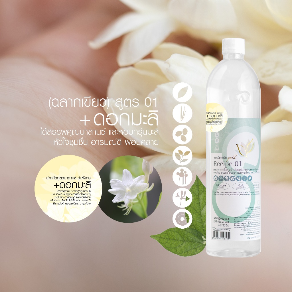 น้ำสกัดย่านาง สูตรบาลานซ์+มะลิ