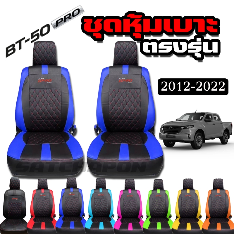 ชุดหุ้มเบาะ ตัดตรงรุ่น Mazda BT-50Pro ปี2012-2022 ลาย VIP เข้ารูปทรง พอดี งานเป๊ะเว่อร์