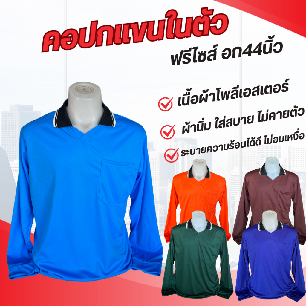 เสื้อคนงานคอปก แขนในตัว “ฟรีไซส์” อก 44 นิ้ว เสื้อปุ๋ย สต็อกแน่น พร้อมส่ง ผ้าใส่สบาย ไม่หนักตัว