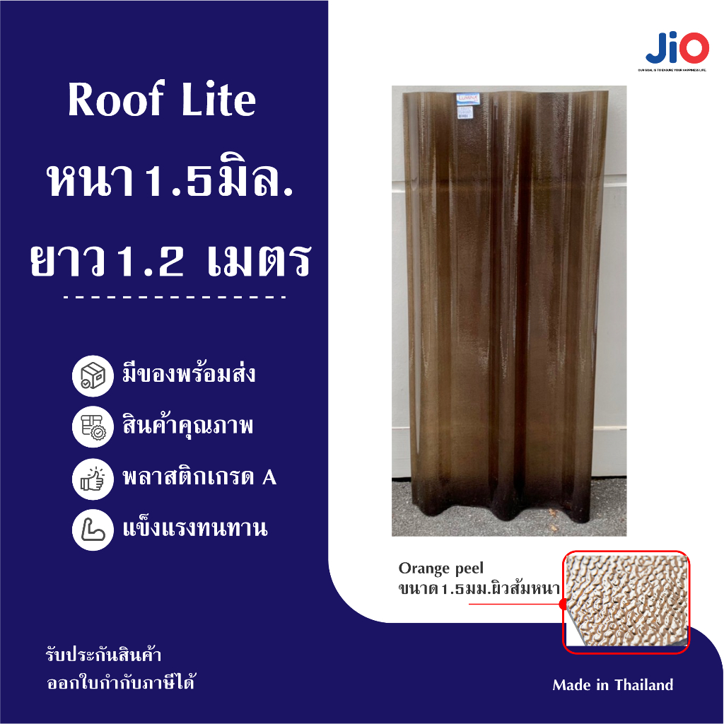 Jio Roof Lite Eb แผ่นใส-กระเบื้องหลังคาโปร่งแสงลอนคู่เนื้อโพลีคาร์บอเนตทนทาน หนา1.5 ขนาดยาว 1.20เมตร