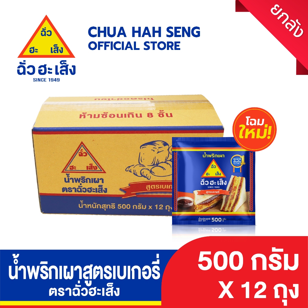 ฉั่วฮะเส็ง น้ำพริกเผา สูตร เบเกอรี่ 500 กรัม Chua Hah Seng  Bakey Chilli Paste  ( แบบซอง ยกลัง)