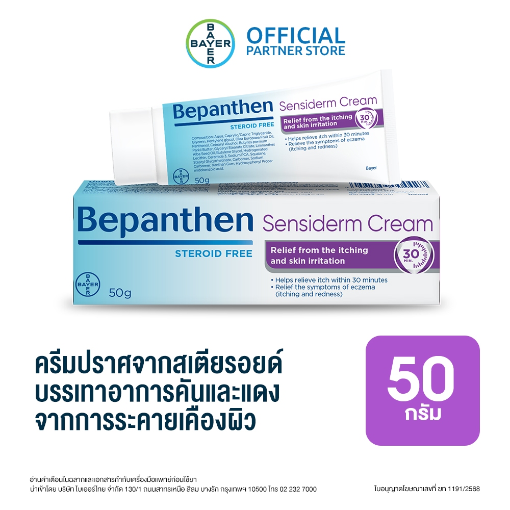 Bepanthen Sensiderm บีแพนเธน เซนซิเดิร์ม บรรเทาอาการคันและแดง จากการระคายเคืองผิว / 50 กรัม [เเพ็ค]