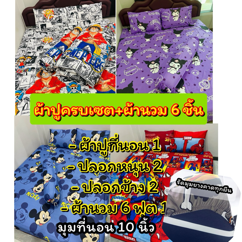 ผ้าปูที่นอนครบเซ็ต 6 ชิ้น ผ้าปูที่นอน+ผ้านวม ขนาด 3.5/5/6 ฟุต รัดมุมทุกผืน