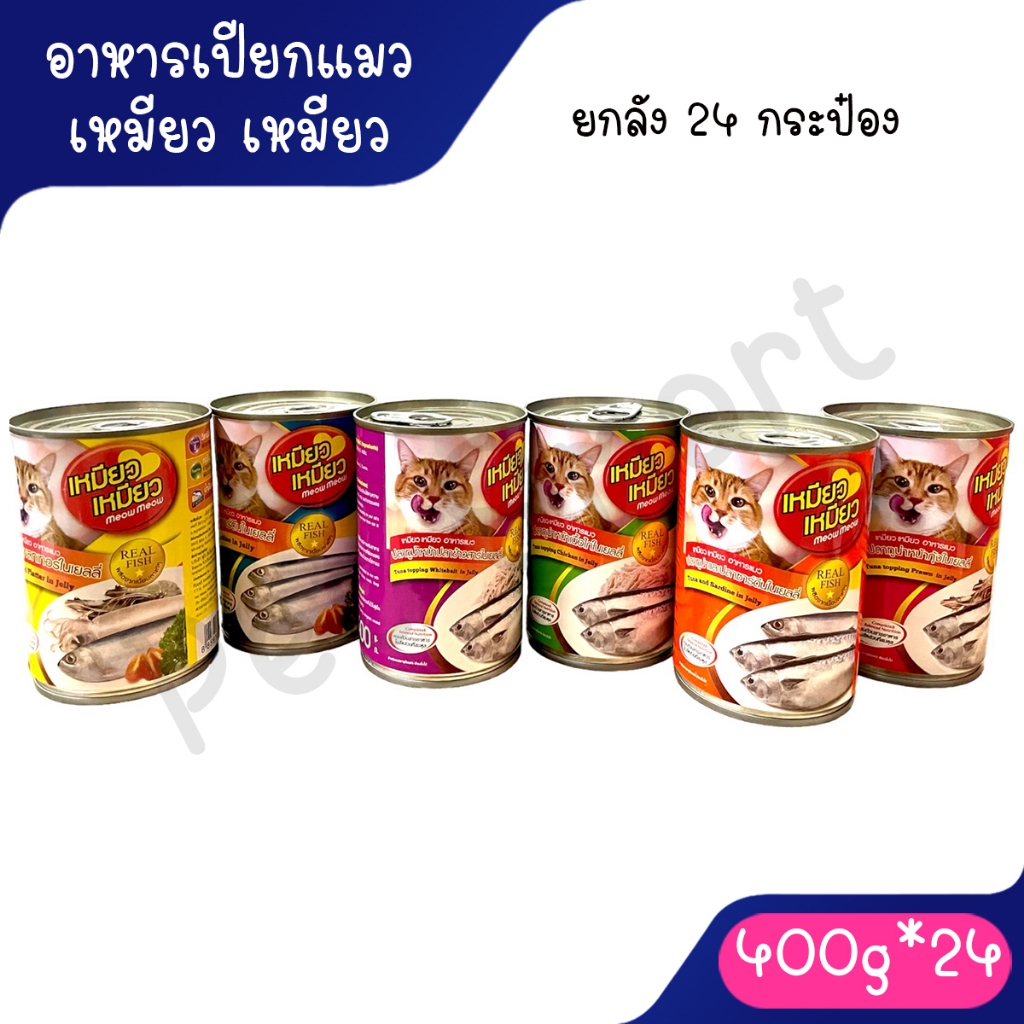 [ยกลัง] Meow Meow อาหารแมวเหมียวเหมียว 400g.ครบทุกรส คละรสไม่ได้ (ลัง 24 กระป๋อง) ไม่รับผิดชอบกรณีกระป๋องเสียหายจากขนส่ง