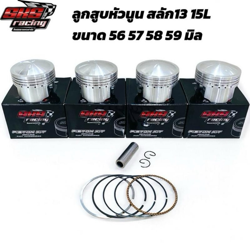 ลูกสูบหัวนูน สลัก13 15L SKS RACING ขนาด 56 57 58 59 มิล