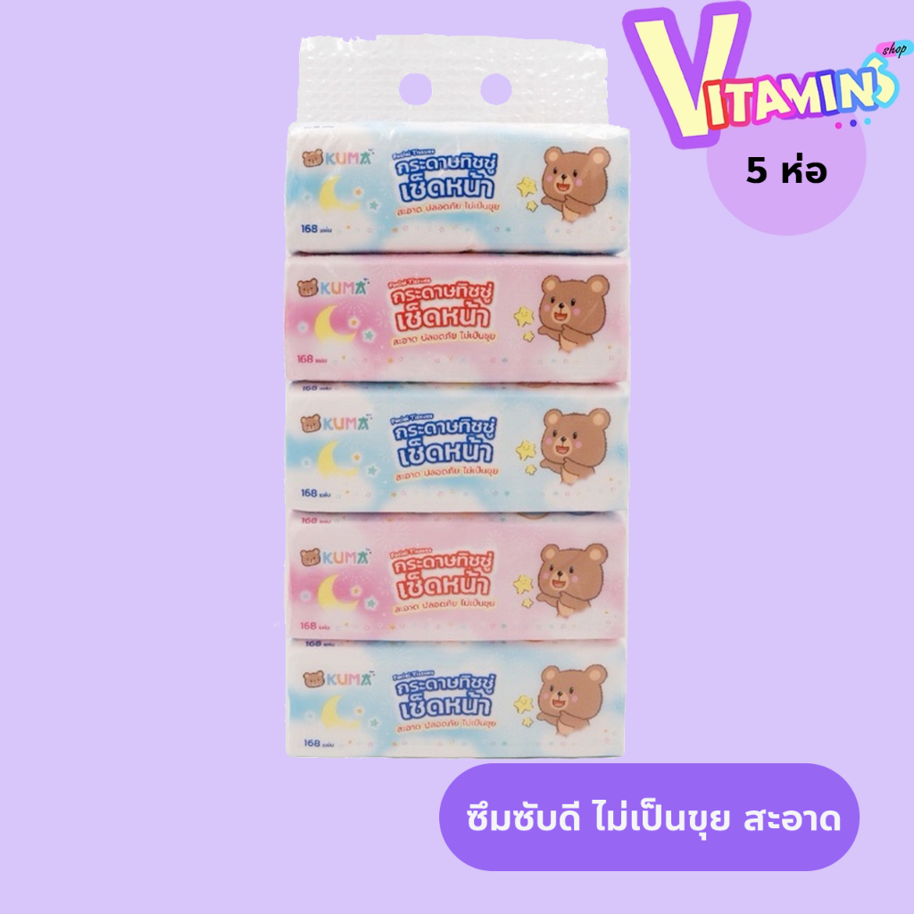 (ยกแพ็ค 5 ห่อ) KUMA Facial Tissue กระดาษทิชชู่เช็ดหน้า 168 แผ่น : 5 ห่อ กระดาษทิชชู คุมะ