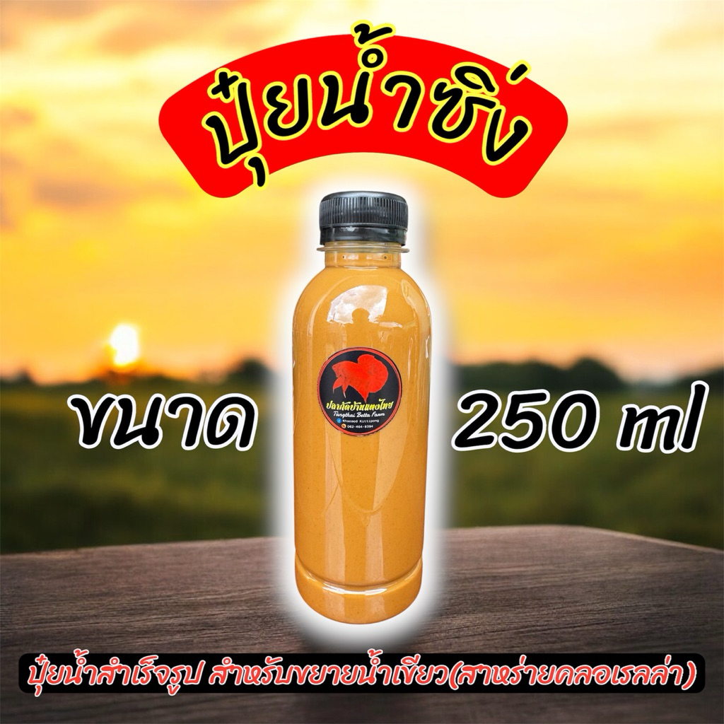 ปุ๋ยน้ำซิ่ง 250 ml(สำหรับขยายน้ำเขียว)