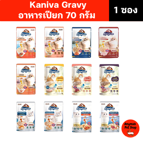 (1 ซอง) (ขนาด 70g.) KANIVA Pouch In Gravy คานิว่า อาหารแมวชนิดเปียก สูตรในเกรวี่ อาหารเปียกแมวพรีเมียมอุดมไปด้วยสารอาหาร