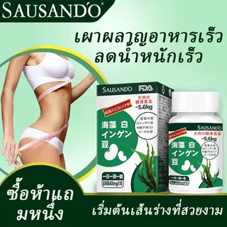 SAUSAND'O ของแท้จากญี่ปุ่น แคปซูลสาหร่ายทะเลและถั่วขาว | สมุนไพรธรรมชาติช่วยล้างสารพิษ | เผาผลาญไขมัน