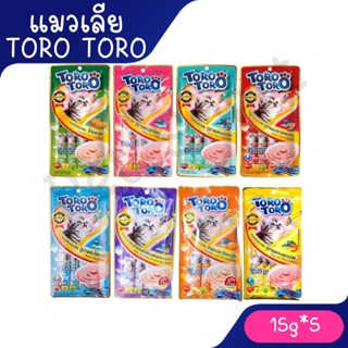 [แพ็คเล็ก 5ซอง] Toro Toro ขนมแมวเลีย แพ็คเล็ก ขนาด 15g. (5ซอ…