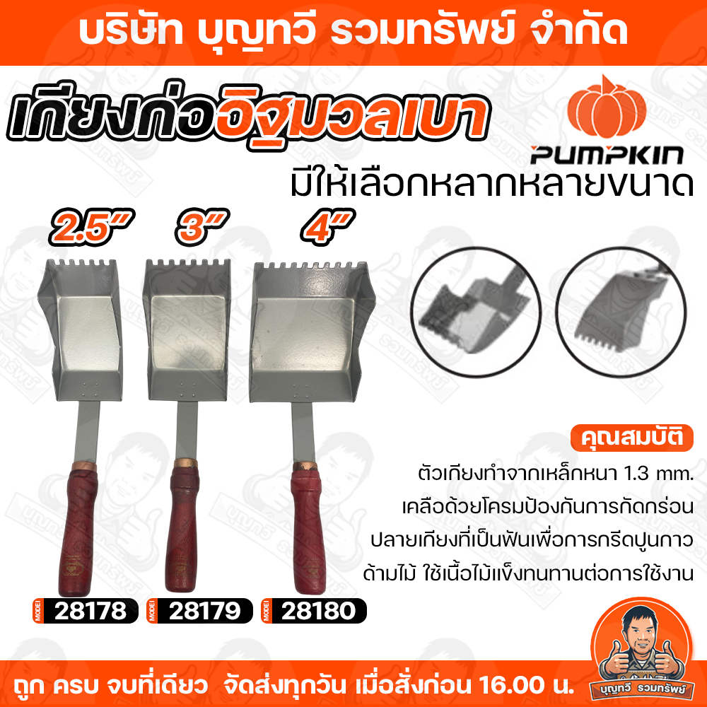 PUMPKIN เกียงก่ออิฐมวลเบา  2.5นิ้ว/3 นิ้ว/4นิ้ว ด้ามจับยาว 7นิ้ว เกียงก่ออิฐมวลเบาด้านไม้แข็ง เกียงก่อ อิฐมวลเบา เกียง