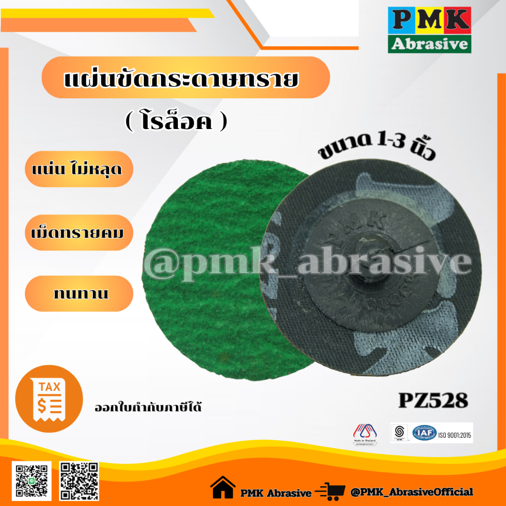 แผ่นขัดกระดาษทราย(โรล็อค) PZ528 ขนาด1 นิ้ว , 2 นิ้ว , 3 นิ้ว มีเบอร์ 36-120