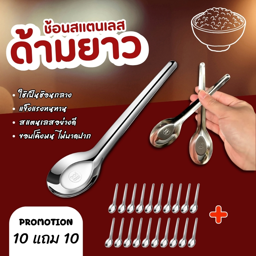 GiGanang ช้อนสแตนเลสด้ามยาว ช้อนกลาง ช้อนตักอาหารสแตนเลสแท้ ขอบโค้งมนไม่บาดปาก ด้ามจับยาวถนัดมือ โปร 10 แถม 10 / 6 แถม 6