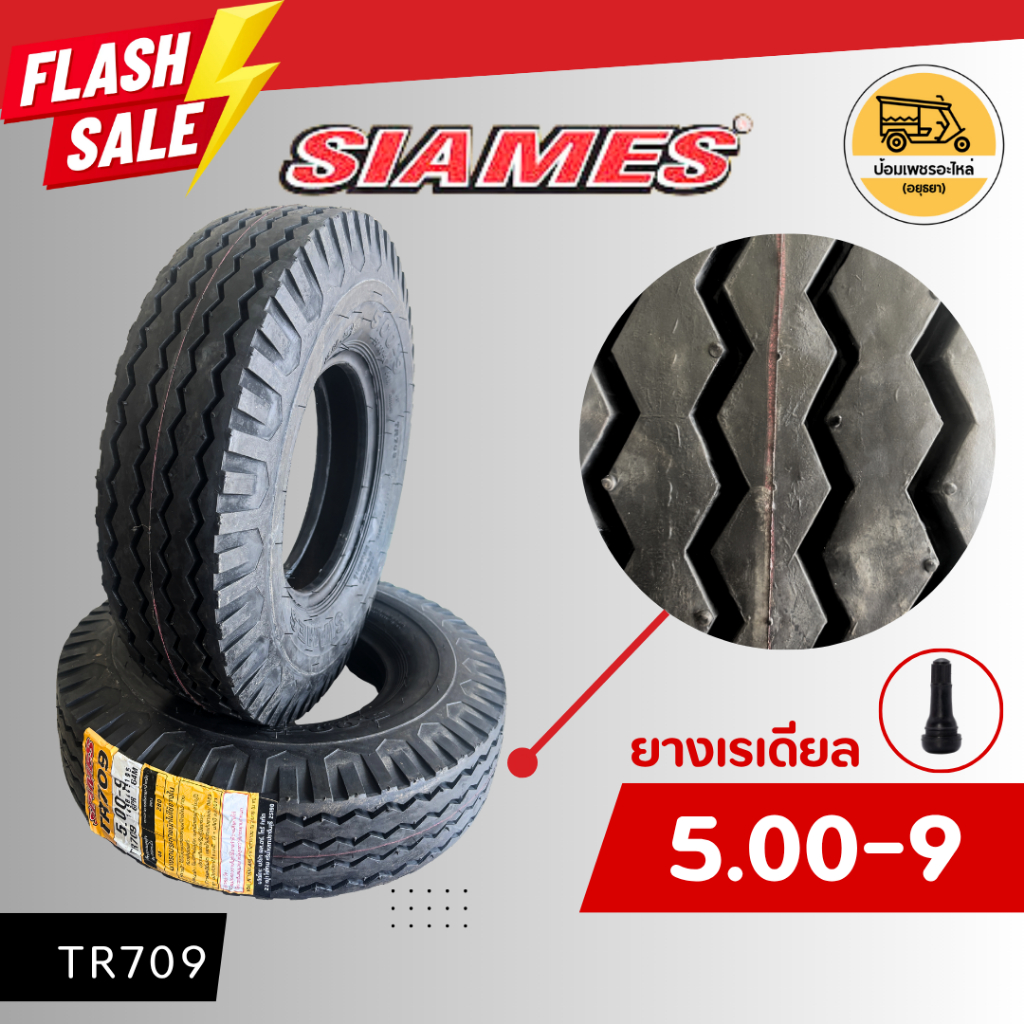ยาง 5.00-12 SIAMES ดอกบรรทุก (ราคาต่อเส้น) ยางสามล้อ ยางนอกขอบ 12 นิ้ว