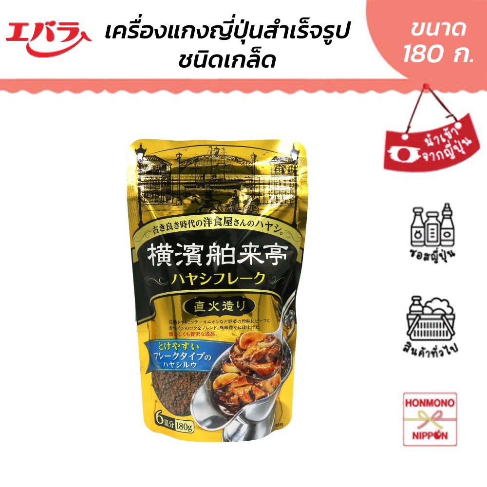 เอบาระ เครื่องแกงฮายาชิสำเร็จรูปชนิดเกล็ด ขนาด 180 กรัม - Ebara Yokohama Hakuraitei Hayashi Flakes