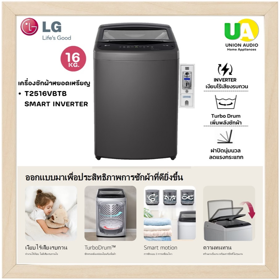 LG เครื่องซักผ้า ฝาบน ติดกล่องหยอดเหรียญ รุ่น T2516VBTB Smart Inverter 16 kg. หยอดเหรียญ LG T2516