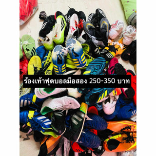 ร้องเท้าฟุตบอลมือสองของแท้ 250-350 บาท ฟุตซอล/ร้อยปุ่ม/หญ้าเ…