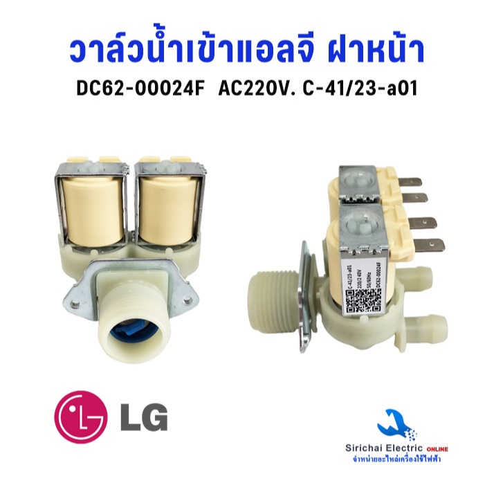 วาล์วน้ำเข้าเครื่องซักผ้า รุ่นฝาหน้า แอลจี ซัมซุง DC62-00024F AC220V. อะไหล่เครื่องซักผ้า**A2/14