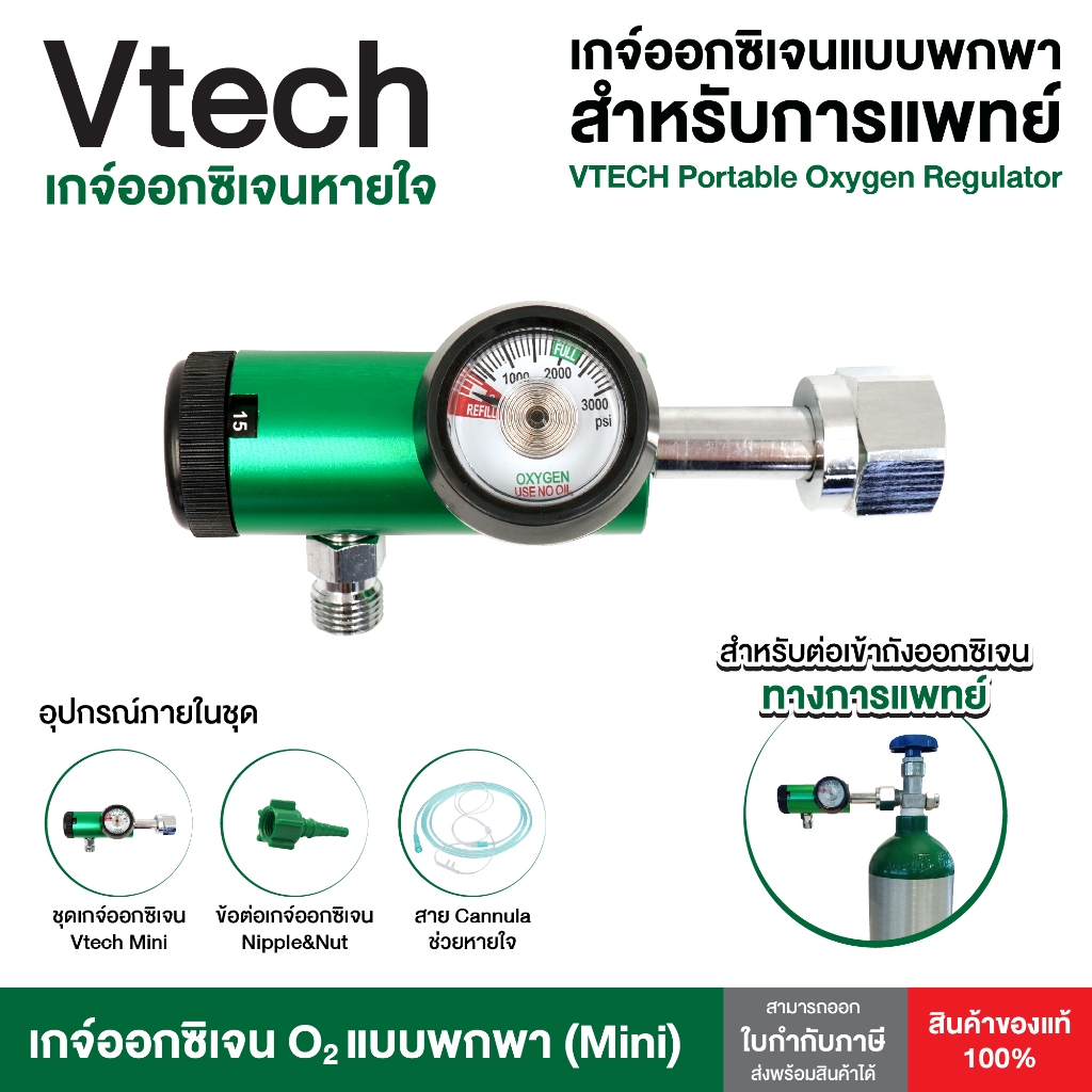 ชุดเกจ์ออกซิเจนหายใจ Vtech mini เกจ์หายใจ เกจ์ออกซิเจน เกจ์ออกซิเจนทางการแพทย์ โรงพยาบาล คลินิก