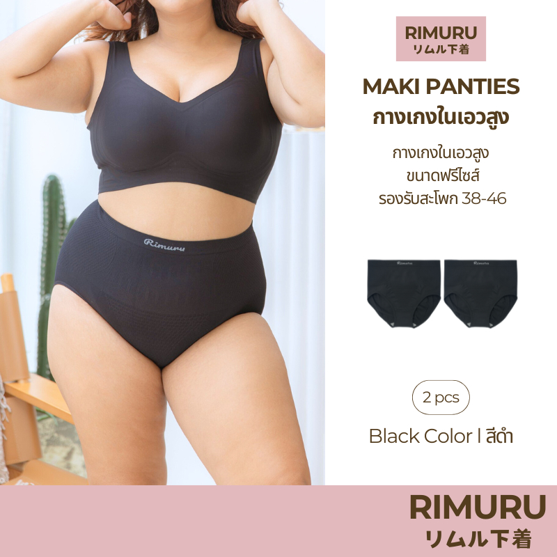RIMURU เซ็ต 2 ชิ้น รุ่น MAKI กางเกงในเอวสูง ผ้าทอญี่ปุ่น สะโพก 38-46 นิ้ว รหัส SET-MAKIx2 สีดำ