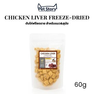 PetStory ตับไก่ฟรีซดราย ขนมแมวฟรีซดราย ทำจากตับไก่แท้ 100% | Freeze-Dried Chicken Liver Cat Treats