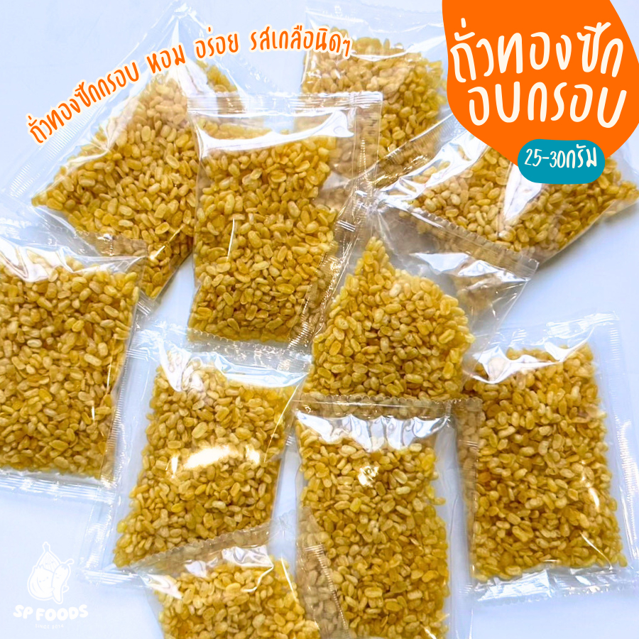 ขนมถั่วทองซีก ถั่วตัด คุ้กกี้สิงคโปร์ By SP FOODS (ราคาส่ง) แพค10ชิ้น ขนมโบราณ ขนม
