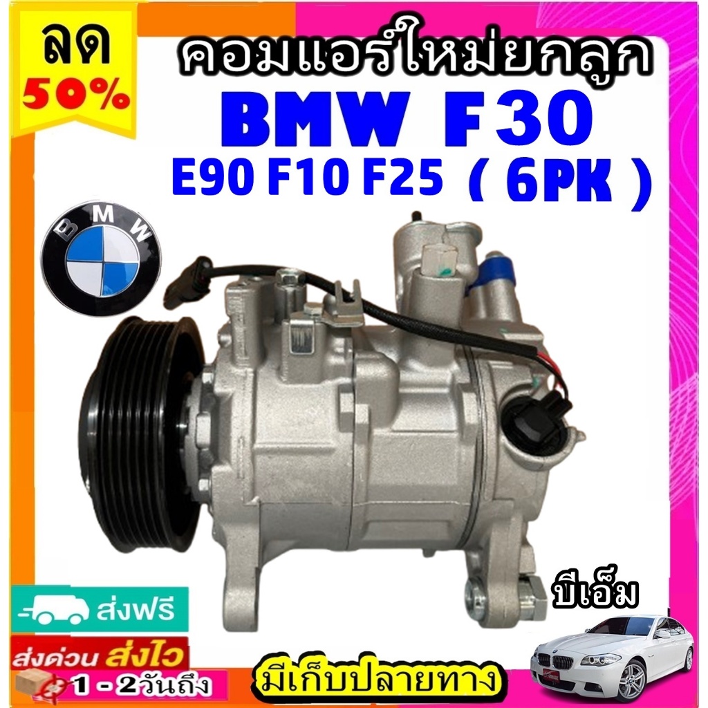 ส่งฟรี! คอมใหม่ (มือ1) BMW F10 F30 E90  F25  มูเลย์ 6 ร่อง คอมแอร์รถยนต์ บีเอ็ม f30 6PK คอมเพรสเซอร์