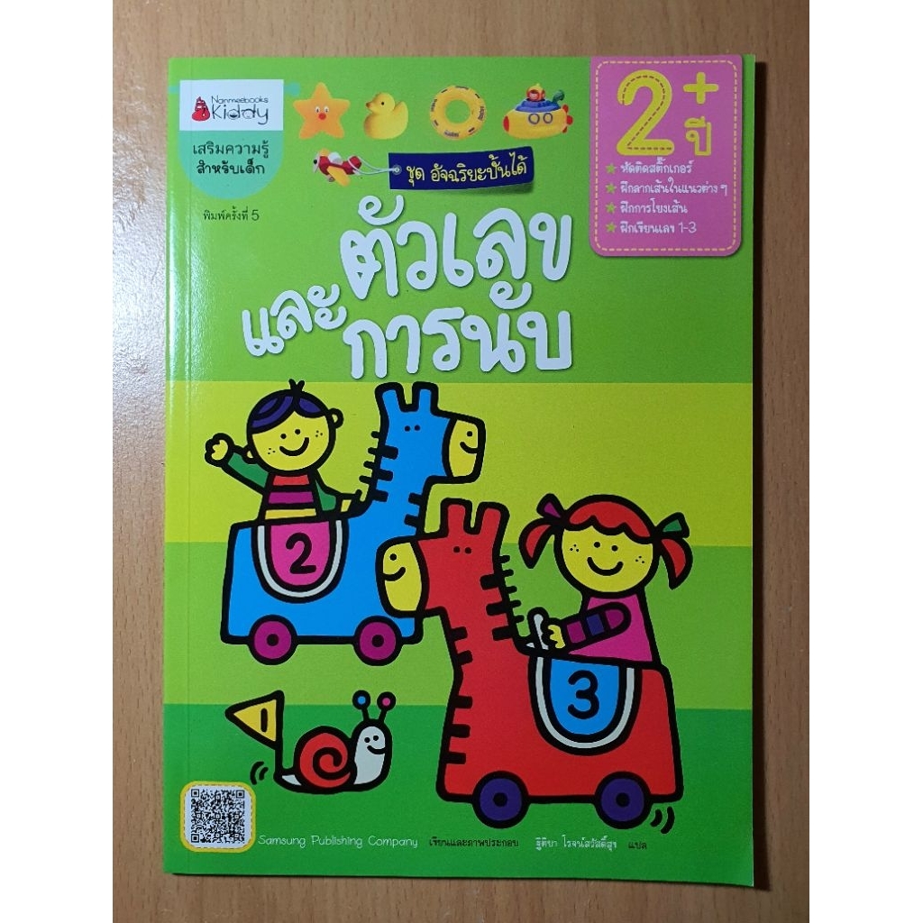 Nanmeebooks Kiddy หนังสือ Workbook เสริมความรู้สำหรับเด็ก ชุด อัจฉริยะปั้นได้ (หนังสือใหม่ไม่เคยใช้งาน)
