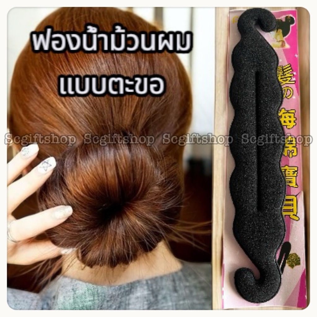 (ส่งจากเชียงใหม่) ฟองน้ำม้วนผม แบบมีตะขอ, อุปกรณ์ม้วนเกล้าผม ที่ทำผมทรงดังโงะ แกนม้วนผมซาลาเปา