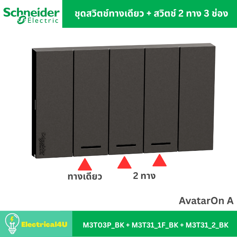 Schneider Electric ชุดสวิตช์ทางเดียว + สวิตช์ 2 ทาง 3 ช่อง พร้อมหน้ากาก สีดำ AvatarOn A