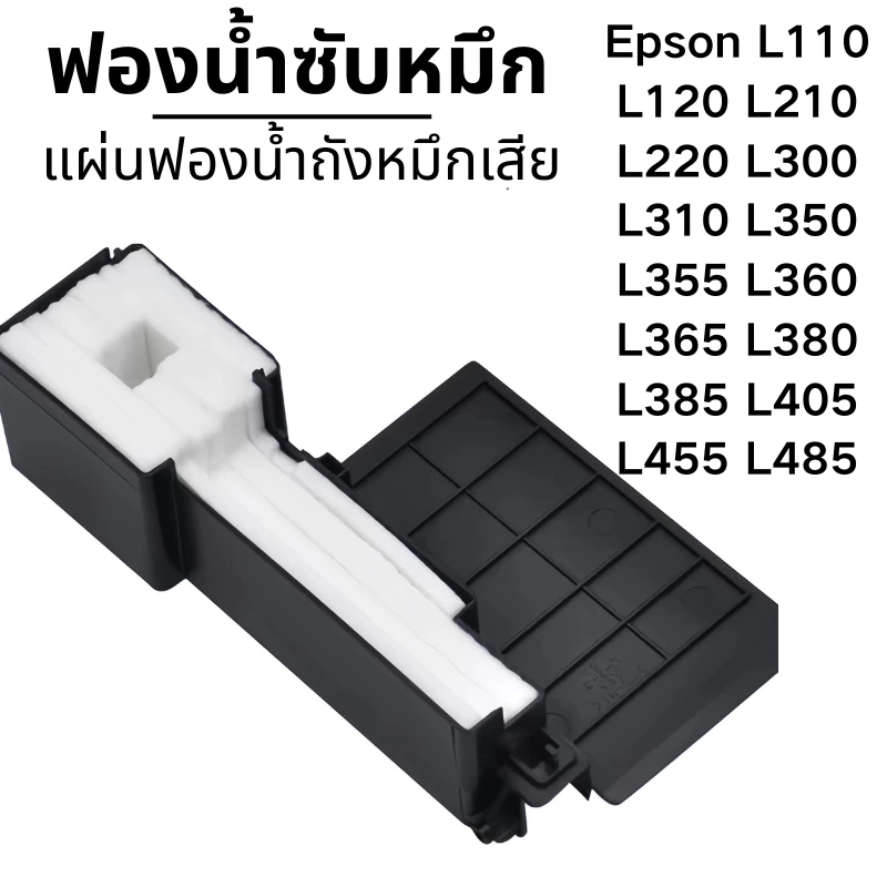 ส่งจากไทย แผ่นซับหมึก EPSON L110 L120 L210 L220 L310 L360 L405 L485 และอื่นๆ