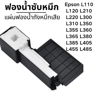 ส่งจากไทย แผ่นซับหมึก EPSON L110 L120 L210 L220 L310 L360 L405 L485 และอื่นๆ