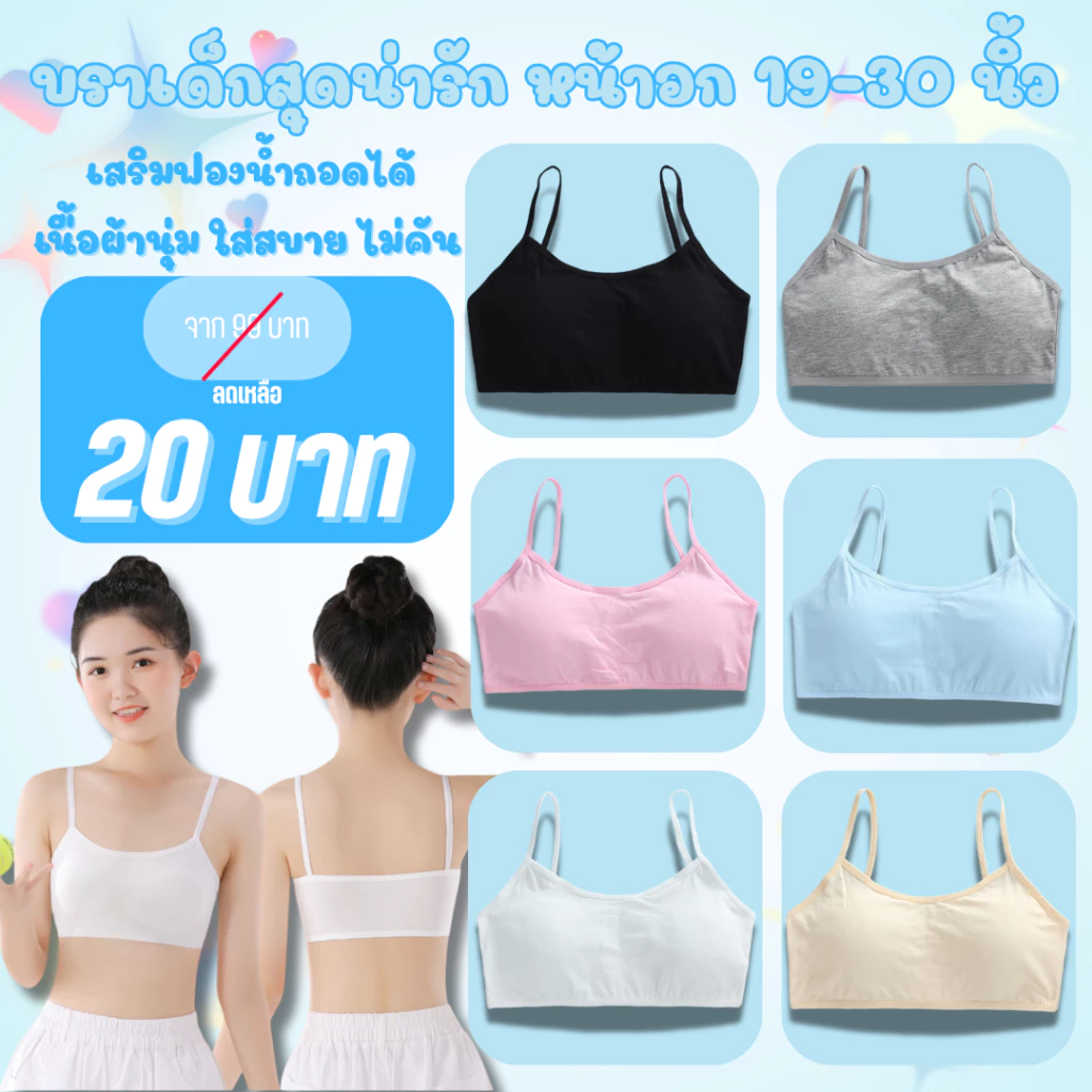 สินค้าพร้อมส่งจากไทย💥TOPLIST💥 (TL-N205) ชุดชั้นใน เสื้อชั้นในสายเดี่ยวสำหรับเด็ก มีฟองน้ำในตัว