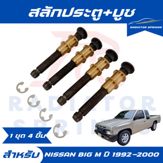 สลักประตู+บูช สำหรับรถNISSAN BIG M นิสสัน บิ๊กเอ็ม ใส่ได้ตั้…