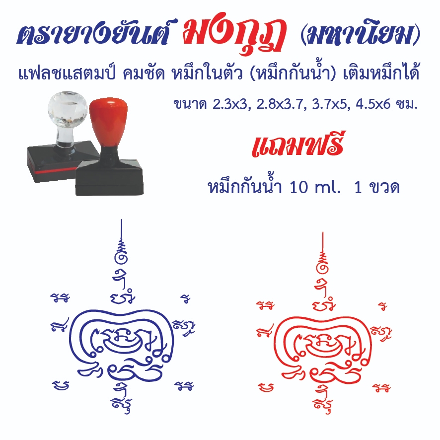 ตรายางยันต์มงกุฎ (มหานิยม) แฟลชแสตมป์ คมชัด หมึกกันน้ำในตัว เติมหมึกได้