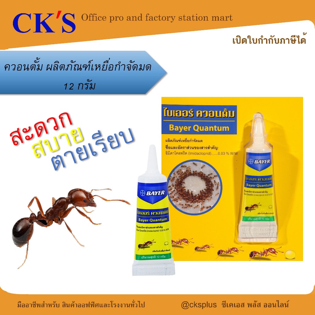 BAYER ควอนตั้ม ผลิตภัณฑ์เหยื่อกำจัดมด12กรัมAnt Killerใช้ได้ผลดีเยี่ยมกับมดทุกสายพันธุ์ กำจัดมดทั้งรั
