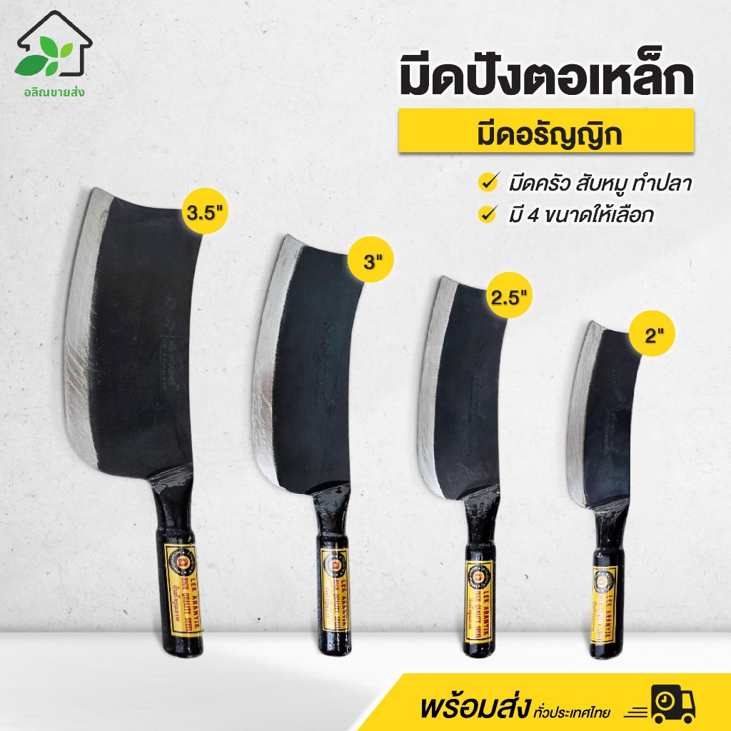 มีดปังตอเหล็ก (ขนาด 2" / 2.5" / 3" / 3.5”) สับหมู ทำปลา งานครัว มีดอรัญญิก สินค้าคุณภาพดี แข็งแรง