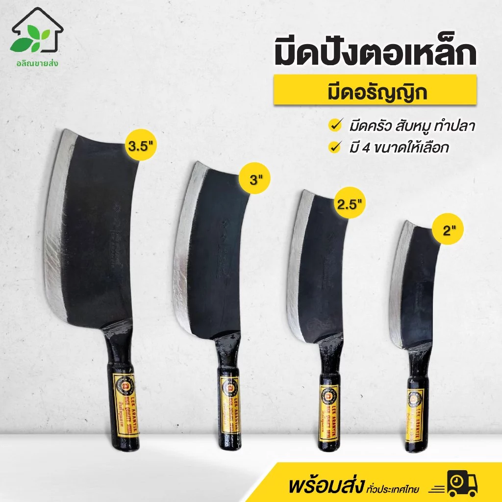 มีดปังตอเหล็ก (ขนาด 2" / 2.5" / 3" / 3.5”) สับหมู ทำปลา งานครัว มีดอรัญญิก สินค้าคุณภาพดี แข็งแรง