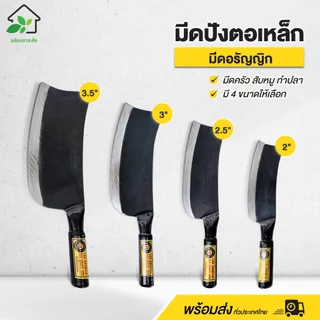 มีดปังตอเหล็ก (ขนาด 2" / 2.5" / 3" / 3.5”) สับหมู ทำปลา งานครัว มีดอรัญญิก สินค้าคุณภาพดี แข็งแรง