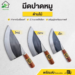 มีดแล่เนื้อหมู มีดปาดหมู ด้ามไม้ มี3ขนาด ทำจากใบเลื่อยแท้ อร…