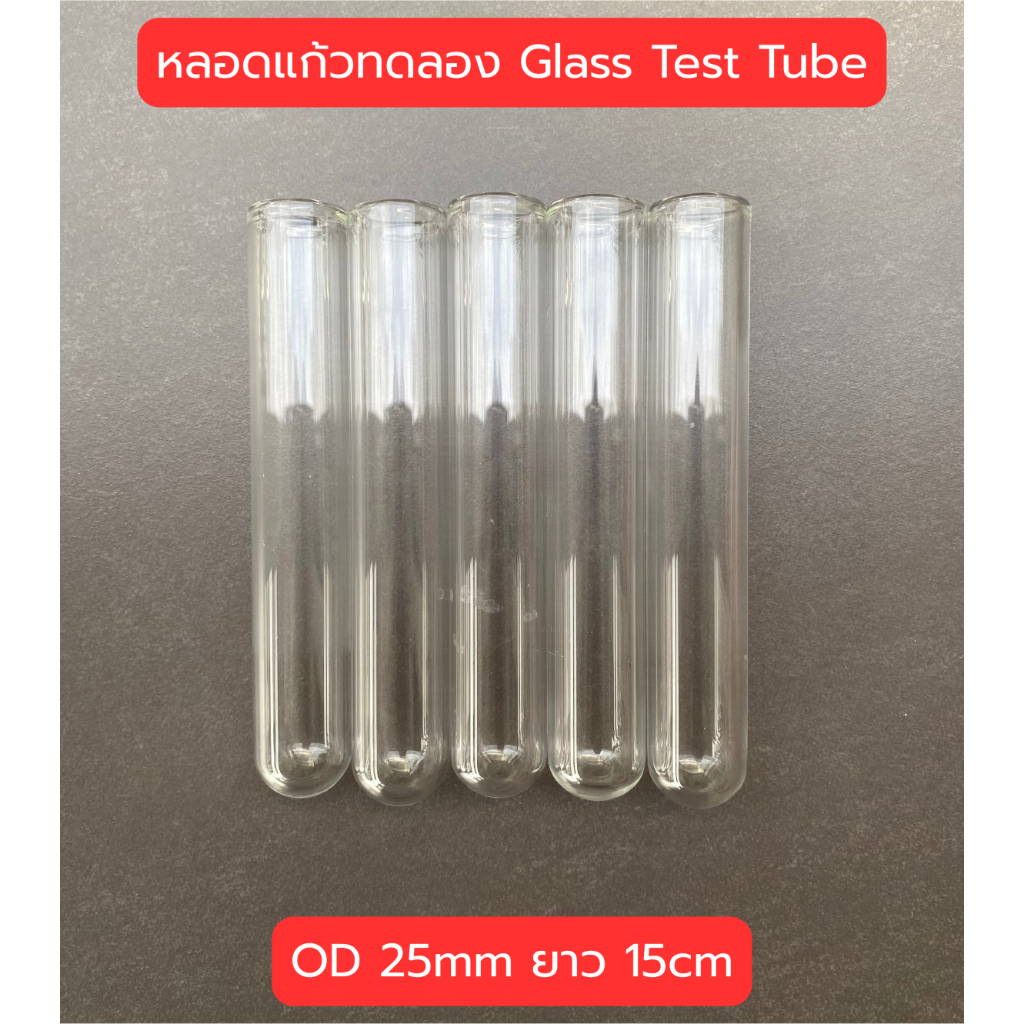 (พร้อมส่ง) หลอดแก้วทดลอง หลอดเลี้ยงมด ขนาดหลอด 25mm ยาว 15-20cm Glass testing tube หลอดแก้วโบโรซิลิเกต - รูปที่ 3