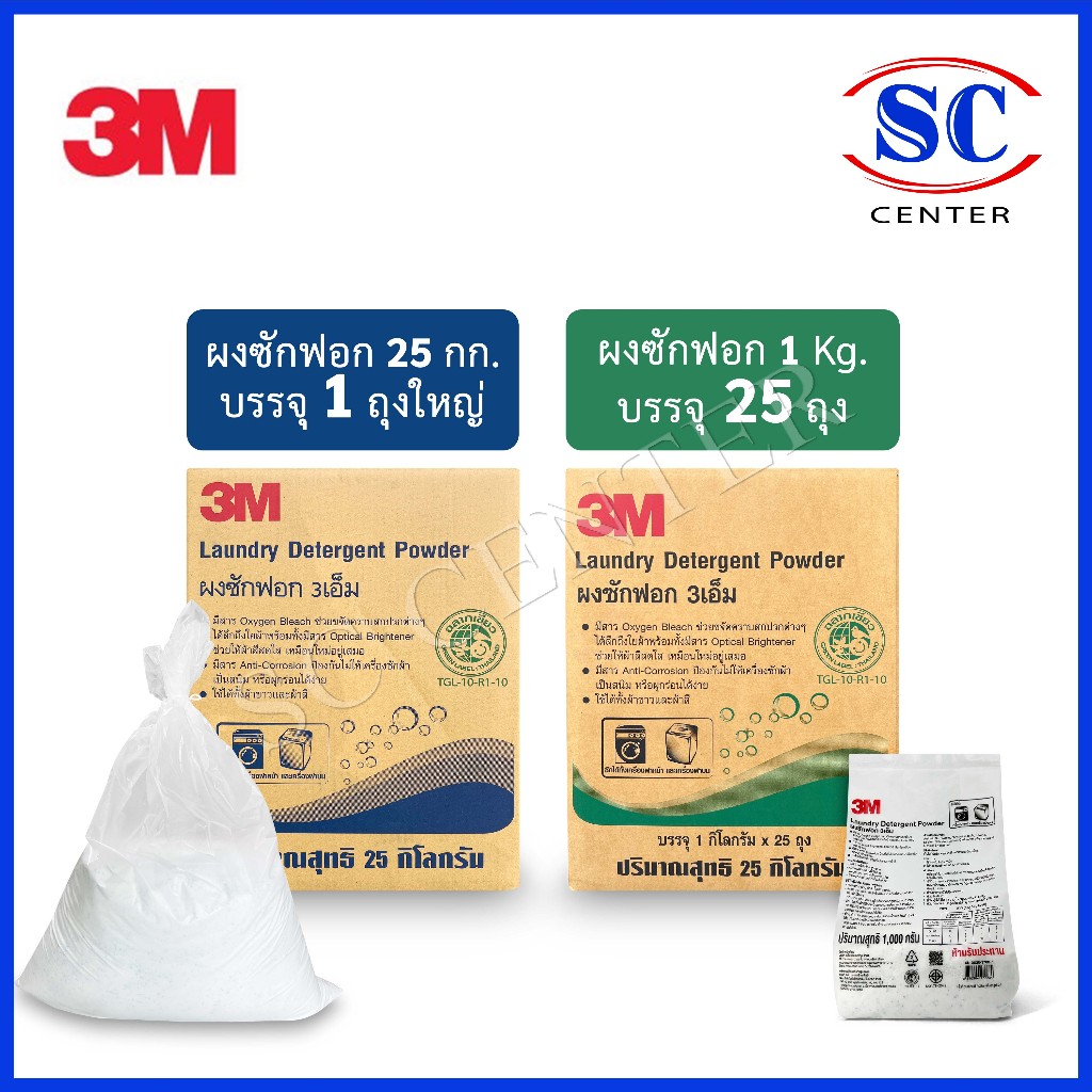 3Mผงซักฟอก 25กิโลกรัม 3mผงซักฟอกแพ็ค1กก. 3Mผงซักฟอกซักผ้า (สินค้าพร้อมส่ง)
