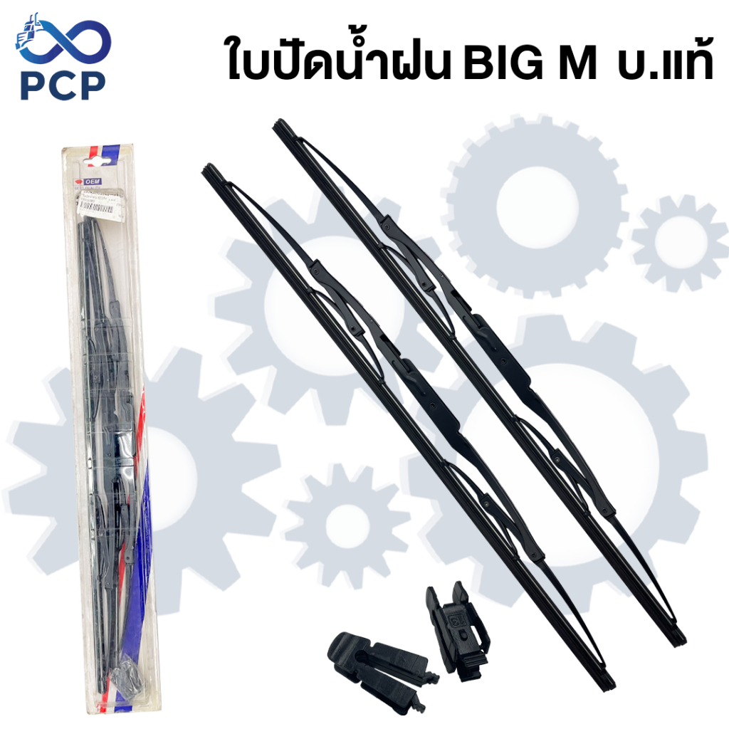 ใบปัดน้ำฝน BIG M (คู่) บ.แท้ | พงษ์ชมพรอะไหล่