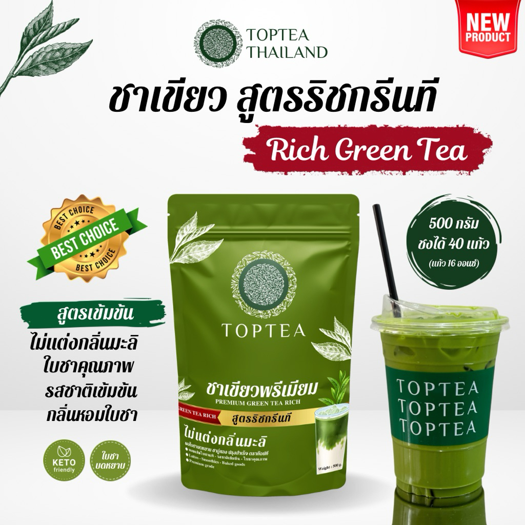 ชาเขียวพรีเมียม สูตรริชกรีนที (สูตรเข้มข้น ไม่แต่งกลิ่นมะลิ) Greentea Premium Rich TOPTEA.Thailand